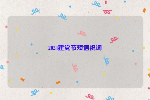 2024建党节短信祝词