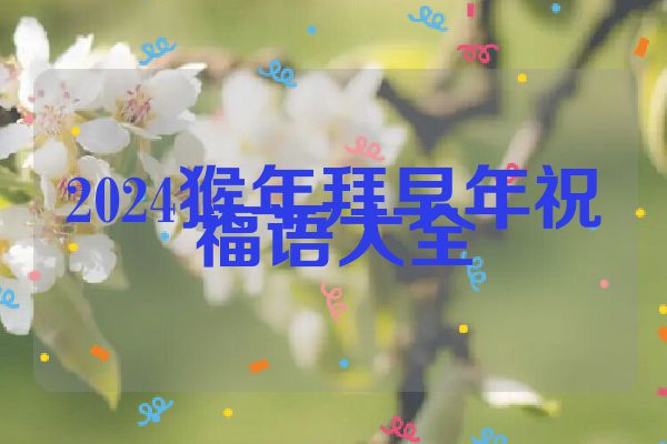 2024猴年拜早年祝福语大全