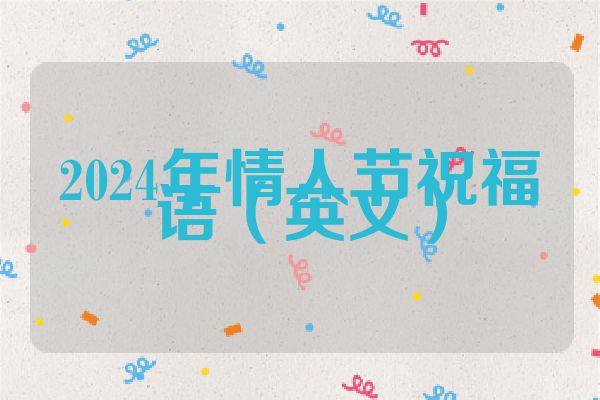 2024年情人节祝福语(英文)