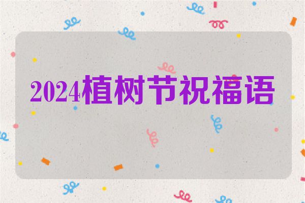 2024植树节祝福语