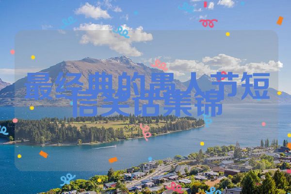 最经典的愚人节短信笑话集锦