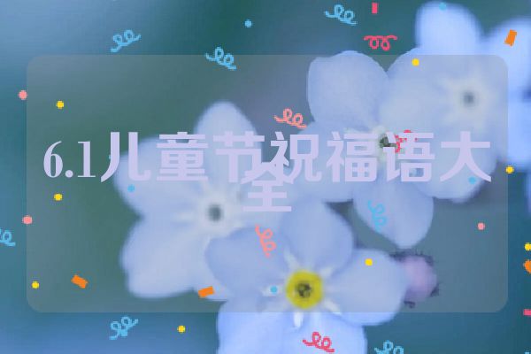 6.1儿童节祝福语大全
