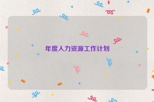 年度人力资源工作计划