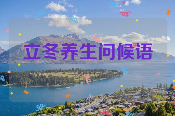 立冬养生问候语