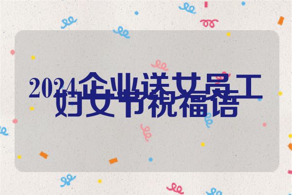 2024企业送女员工妇女节祝福语