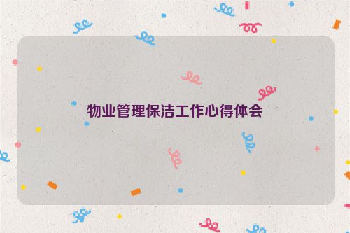 物业管理保洁工作心得体会