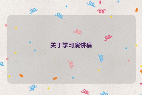 关于学习演讲稿