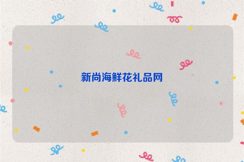 新尚海鲜花礼品网