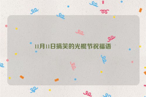 11月11日搞笑的光棍节祝福语