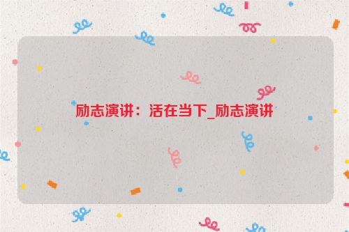 励志演讲：活在当下_励志演讲