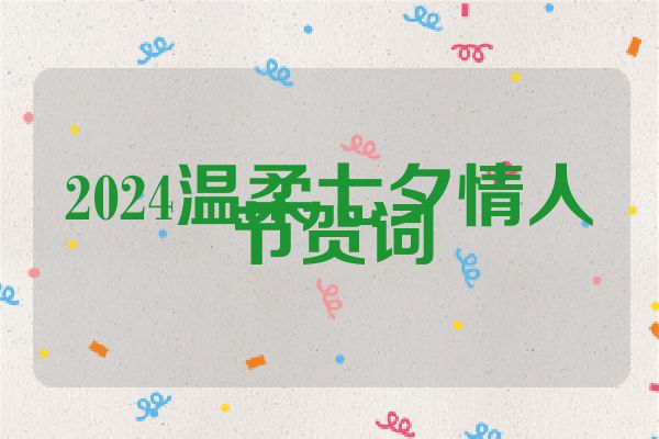 2024温柔七夕情人节贺词