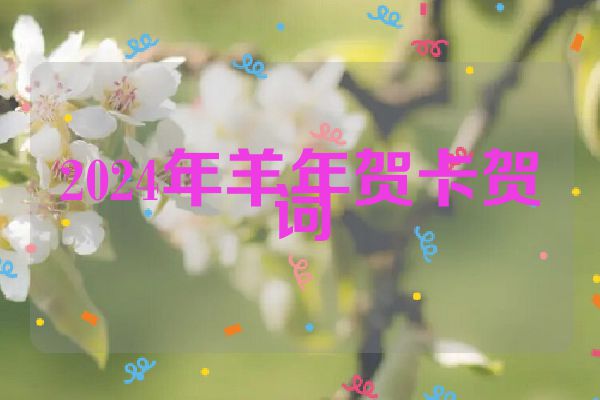 2024年羊年贺卡贺词