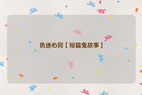 色迷心窍【短篇鬼故事】