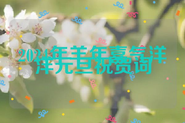 2024年羊年喜气洋洋元旦祝贺词