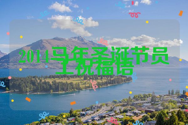 2014马年圣诞节员工祝福语
