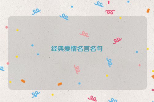 经典爱情名言名句