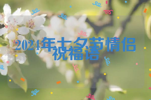2024年七夕节情侣祝福语