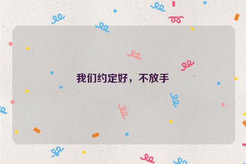 我们约定好，不放手