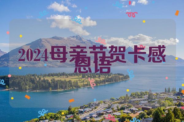2024母亲节贺卡感恩语