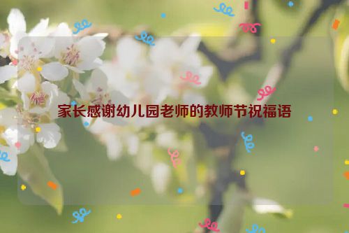 家长感谢幼儿园老师的教师节祝福语