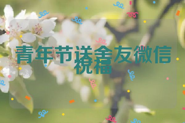 青年节送舍友微信祝福