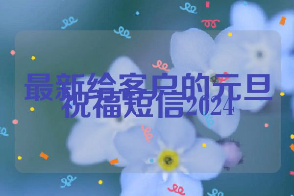最新给客户的元旦祝福短信2024