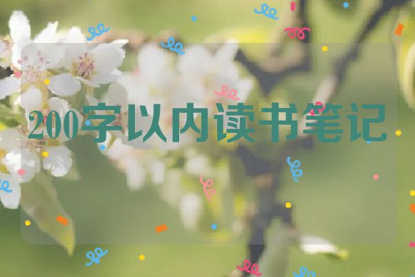 200字以内读书笔记