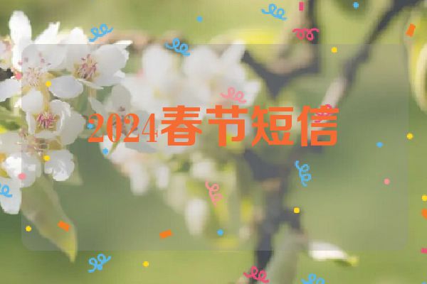 2024春节短信
