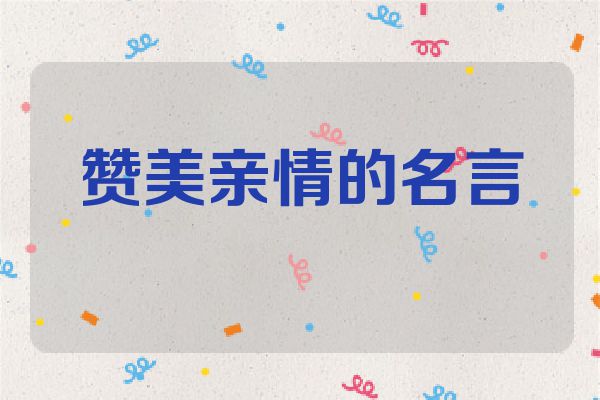 赞美亲情的名言