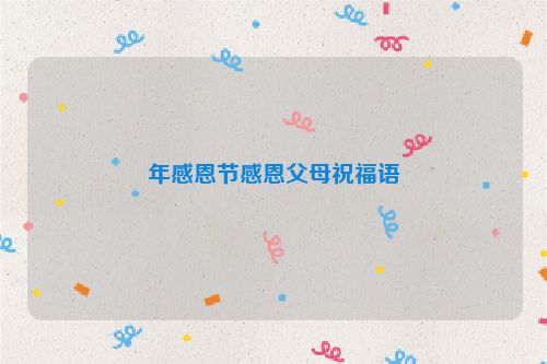 年感恩节感恩父母祝福语