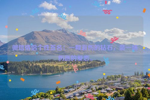 微信情侣个性签名：一颗哀伤的钻石，装一场伤逝的爱恋。