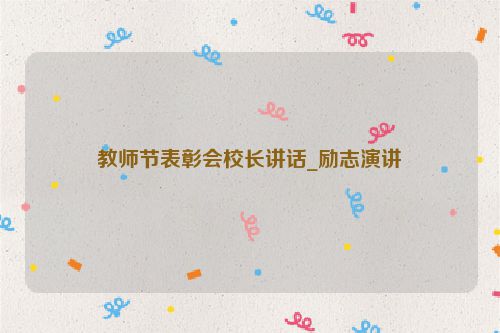 教师节表彰会校长讲话_励志演讲
