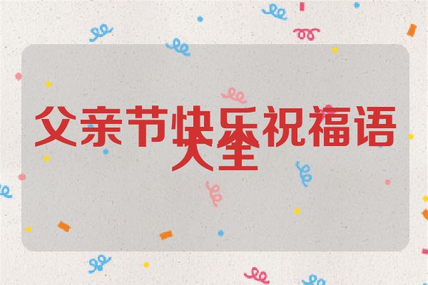 父亲节快乐祝福语大全