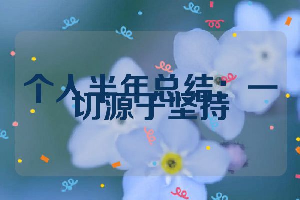 个人半年总结：一切源于坚持