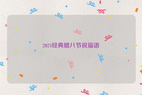 2024经典腊八节祝福语