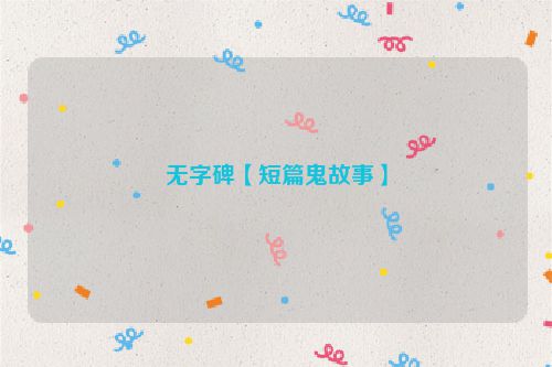 无字碑【短篇鬼故事】