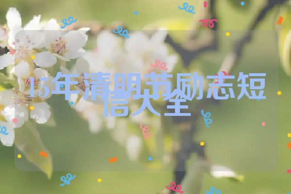 15年清明节励志短信大全