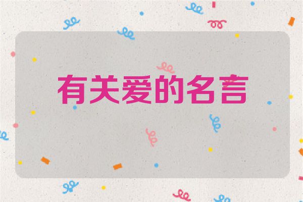 有关爱的名言