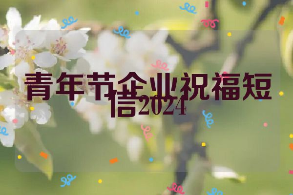 青年节企业祝福短信2024