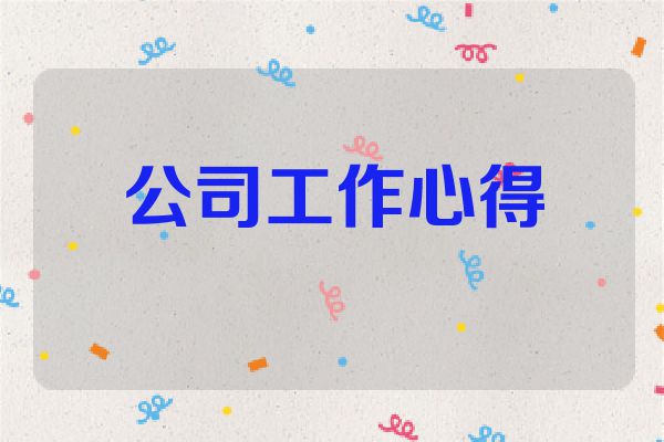公司工作心得