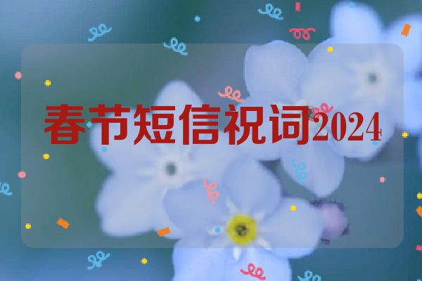 春节短信祝词2024