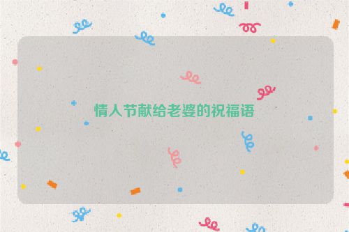 情人节献给老婆的祝福语