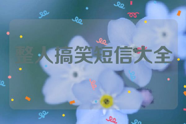 整人搞笑短信大全