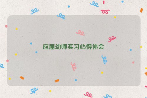 应届幼师实习心得体会