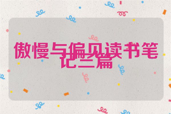 傲慢与偏见读书笔记三篇