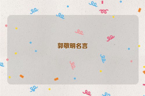 郭敬明名言
