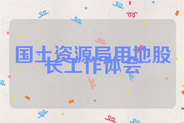 国土资源局用地股长工作体会
