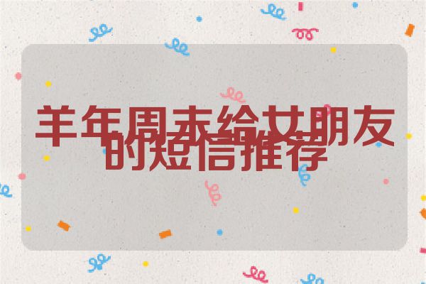 羊年周末给女朋友的短信推荐