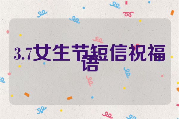 3.7女生节短信祝福语