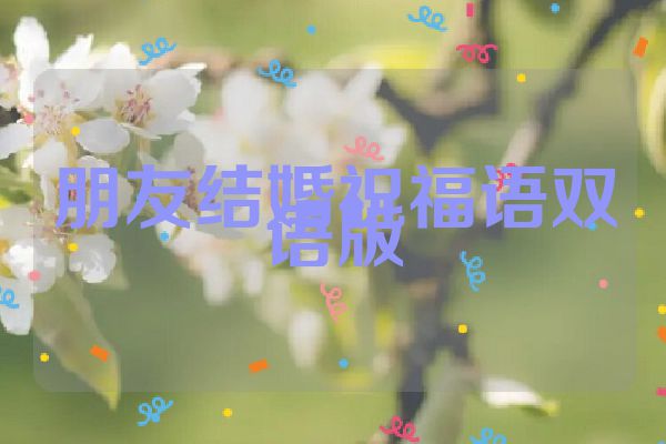 朋友结婚祝福语双语版